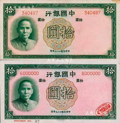 民国二十六年（1937年）中国银行德纳罗版拾圆样本券，单字轨，右下角印有英国德纳罗印钞厂红色标志；森本勇先生藏品，九八成新（另附无字轨拾圆流通票1枚）