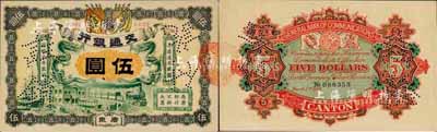 宣统元年（1909年）交通银行伍圆，广东地名，打有“注销付讫”针孔；森本勇先生藏品，九六成新