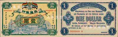 民国元年（1912年）交通银行五色旗版壹圆样本券，无地名；森本勇先生藏品，珍罕，九六成新