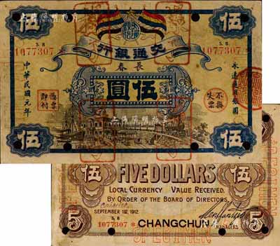 民国元年（1912年）交通银行五色旗版伍圆，长春地名，正票改作样本券；森本勇先生藏品，源于日本前辈名家片冈裕（汤岛）之旧藏，珍罕，八五成新