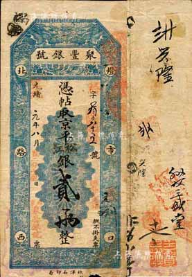 光绪改宣统元年（1909年）北京·聚丰银号·京平松江银贰两，森本勇先生藏品，七五成新