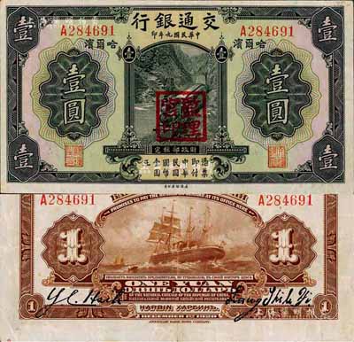 民国九年（1920年）交通银行壹圆，哈尔滨地名，盖“监理官印”，梁士诒和Y. C. Heih签名，背印俄文；森本勇先生藏品，少见，八五成新