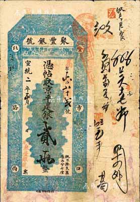 宣统二年（1910年）北京·聚丰银号·京平足银贰两，森本勇先生藏品，源于香港前辈名家陈建宇先生之旧藏，七五成新