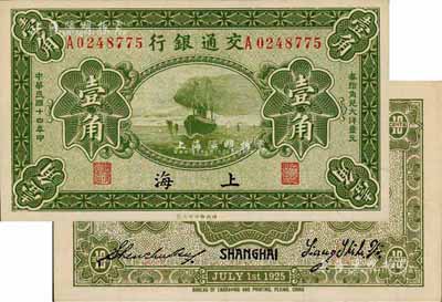 民国十四年（1925年）交通银行壹角，上海地名，背印梁士诒·盛竹书签名，此种签名较少见；森本勇先生藏品，九八成新