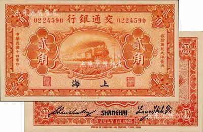 民国十四年（1925年）交通银行贰角，上海地名，背印梁士诒·盛竹书签名，此种签名略少见；森本勇先生藏品，九八成新