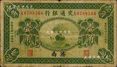 民国十四年（1925年）交通银行壹角，济南地名，卢学溥·李钟楚签名；森本勇先生藏品，七成新