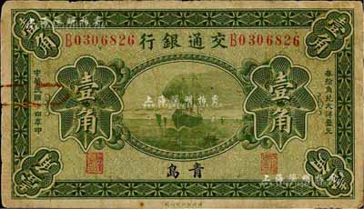 民国十四年（1925年）交通银行壹角，青岛地名，梁士诒·李钟楚签名；森本勇先生藏品，七成新