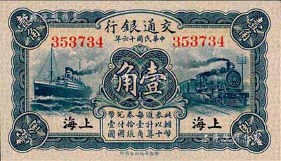 民国十六年（1927年）交通银行蓝色壹角，上海地名，无字轨，梁士诒·胡孟嘉签名；森本勇先生藏品，全新