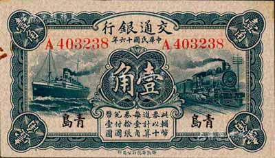 民国十六年（1927年）交通银行蓝色壹角，青岛地名，单字轨，卢学溥·李钟楚签名；森本勇先生藏品，未折九五成新