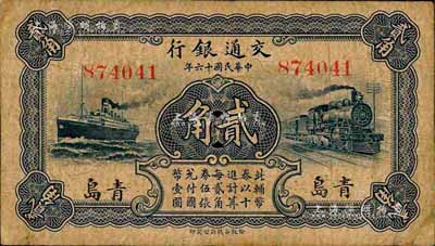 民国十六年（1927年）交通银行蓝色贰角，青岛地名，无字轨，卢学溥·李钟楚签名；森本勇先生藏品，七成新