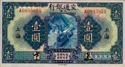 民国十六年（1927年）交通银行蓝色壹圆，上海地名，正背均为中文签名版；森本勇先生藏品，少见，九六成新