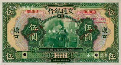 民国十六年（1927年）交通银行绿色伍圆样本券，汉口地名，森本勇先生藏品，全新