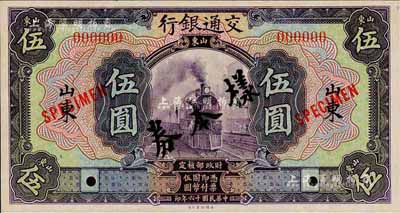 民国十六年（1927年）交通银行紫色伍圆样本券，正背共2枚，山东地名；此为国内银行存档样本，背面空白处有“发岛库”字样；森本勇先生藏品，全新