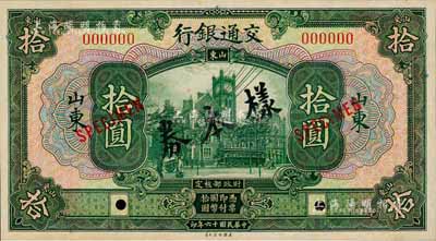 民国十六年（1927年）交通银行绿色拾圆样本券，正背共2枚，山东地名；此为国内银行存档样本，背面空白处有“发岛库”字样；森本勇先生藏品，全新