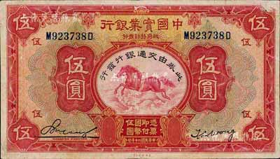 民国二十年（1931年）中国实业银行改交通银行伍圆，森本勇先生藏品，七五成新