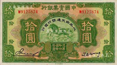 民国二十年（1931年）中国实业银行改交通银行拾圆，森本勇先生藏品，且为难得之上佳品相，九五成新