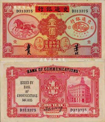 民国二十四年（1935年）中国实业银行改交通银行红飞马壹圆，D字轨，森本勇先生藏品，九五成新