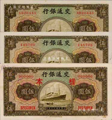 民国三十年（1941年）交通银行商务版伍圆共3种不同，详分：无字轨样本券(正背共2枚已粘合)、无字轨正票、单字轨正票；森本勇先生藏品，未折九成至全新