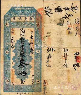 光绪改宣统元年（1909年）北京·聚丰银号·京平足银叁两，森本勇先生藏品，源于江南听雨轩之旧藏，八成新