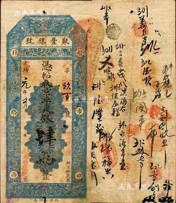 光绪改宣统元年（1909年）北京·聚丰银号·京平足银肆两，森本勇先生藏品，八成新