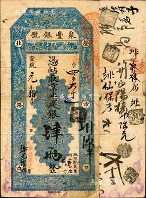 宣统元年（1909年）北京·聚丰银号·京平足银肆两，森本勇先生藏品，近八成新