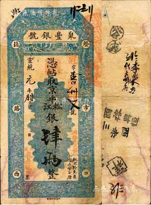 宣统元年（1909年）北京·聚丰银号·京平松江银肆两，森本勇先生藏品，八成新