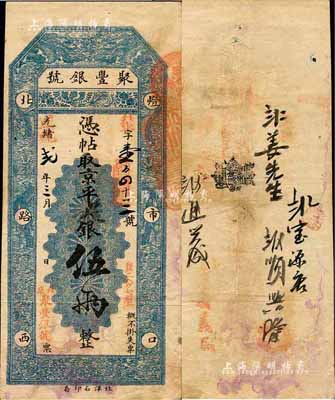 光绪改宣统贰年（1910年）北京·聚丰银号·京平足银伍两，森本勇先生藏品，八成新