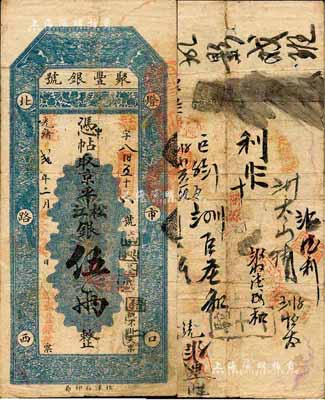 光绪改宣统贰年（1910年）北京·聚丰银号·京平松江银伍两，森本勇先生藏品，源于江南听雨轩之旧藏，近八成新