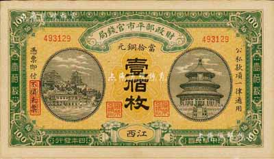 民国四年（1915年）财政部平市官钱局当拾铜元壹佰枚，江西地名，森本勇先生藏品，九八成新