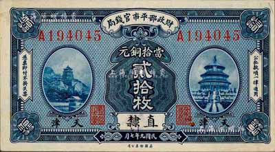 民国九年（1920年）财政部平市官钱局当拾铜元贰拾枚，直隶·天津地名，森本勇先生藏品，少见，未折九六成新