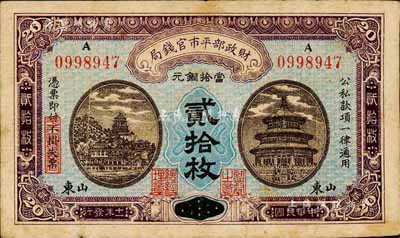 民国十一年（1922年）财政部平市官钱局当拾铜元贰拾枚，京兆改山东地名；森本勇先生藏品，源于日本前辈名家片冈裕（汤岛）之旧藏，少见，七五成新