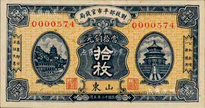 民国十二年（1923年）财政部平市官钱局当拾铜元拾枚，山东地名，森本勇先生藏品，九成新