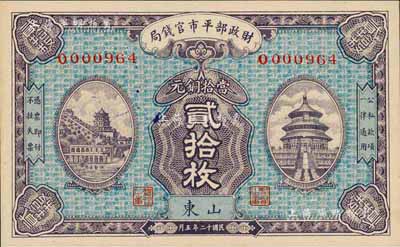 民国十二年（1923年）财政部平市官钱局当拾铜元贰拾枚，山东地名，森本勇先生藏品，九八成新