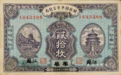 民国十二年（1923年）财政部平市官钱局当拾铜元贰拾枚，京兆改江苏地名；森本勇先生藏品，源于日本前辈名家片冈裕（汤岛）之旧藏，少见，八五成新