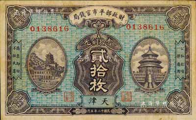 民国十二年（1923年）财政部平市官钱局当拾铜元贰拾枚，天津地名；森本勇先生藏品，源于日本前辈名家片冈裕（汤岛）之旧藏，少见，八成新