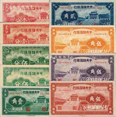 1940年中央储备银行长号壹分、短号壹分、长号伍分、短号伍分、壹角、贰角、棕红色伍角、桔色伍角、紫色伍角共9种不同；森本勇先生藏品，九八至全新