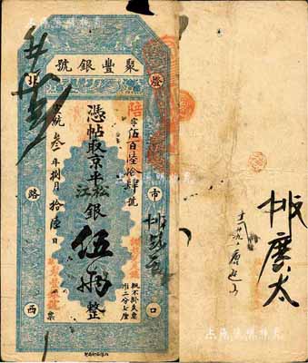 宣统叁年（1911年）北京·聚丰银号·京平松江银伍两，森本勇先生藏品，源于著名集钞家柏文先生之旧藏，八成新