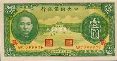 民国二十九年（1940年）中央储备银行绿色壹圆，加印领券“兴”字；森本勇先生藏品，九八成新