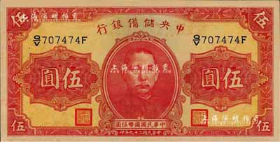 民国二十九年（1940年）中央储备银行第一版伍圆，双面号码黑色签名；森本勇先生藏品，全新