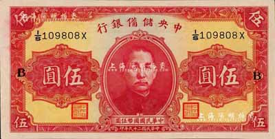 民国二十九年（1940年）中央储备银行第一版伍圆，双面号码黑色签名，加印领券“B”字；森本勇先生藏品，九八成新