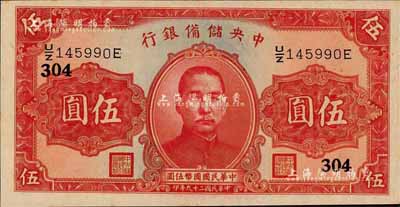 民国二十九年（1940年）中央储备银行第二版伍圆，单面号码黑色签名，加印领券“304”数字；森本勇先生藏品，九六成新