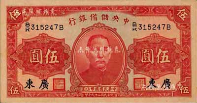 民国二十九年（1940年）中央储备银行伍圆，加印“广东”地名，森本勇先生藏品，九五成新（注：此种广东地名伍圆券，向有真券和历史老假票之争，众说纷纭，但在美国《WORLD PAPER MONEY》(世界纸币标准目录)中被视同为真券而收录书中。）