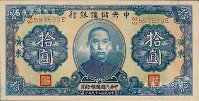 民国二十九年（1940年）中央储备银行拾圆，加印“广东”地名，森本勇先生藏品，九八成新（注：此种广东地名拾圆券，向有真券和历史老假票之争，众说纷纭，但在美国《WORLD PAPER MONEY》(世界纸币标准目录)中被视同为真券而收录书中。）