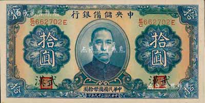 民国二十九年（1940年）中央储备银行拾圆，加印“武汉”地名，森本勇先生藏品，全新（注：此种武汉地名拾圆券，向有真券和历史老假票之争，众说纷纭，但在美国《WORLD PAPER MONEY》(世界纸币标准目录)中被视同为真券而收录书中。）