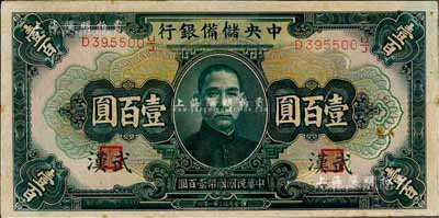 民国三十一年（1942年）中央储备银行壹百圆，加印“武汉”地名，森本勇先生藏品，有黄斑，未折九成新（注：此种武汉地名壹百圆券，向有真券和历史老假票之争，众说纷纭，有待考证！）