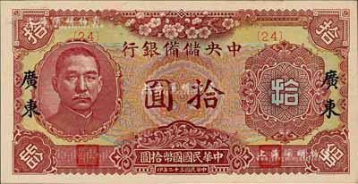 民国三十二年（1943年）中央储备银行梅花版拾圆，加印“广东”地名，森本勇先生藏品，九八成新（注：此种广东地名拾圆券，向有真券和历史老假票之争，众说纷纭，但在美国《WORLD PAPER MONEY》(世界纸币标准目录)中被视同为真券而收录书中。）