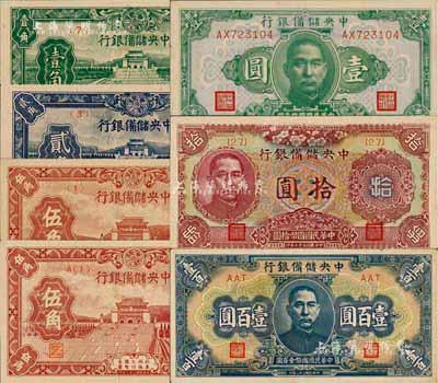 民国三十二年（1943年）中央储备银行壹角、贰角、短号伍角、字母短号伍角、壹圆、梅花版拾圆、蓝色壹百圆共7枚不同，森本勇先生藏品，九八至全新