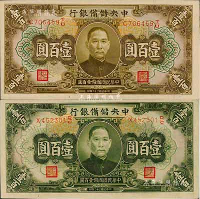 民国三十二年（1943年）中央储备银行长号壹百圆共2枚不同，分为绿色和棕黄色印刷，其中绿色券为常见品，棕黄色券或属印刷之错色版；森本勇先生藏品，九八成新