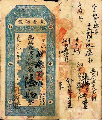 宣统元年（1909年）北京·聚丰银号·...