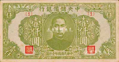 民国三十三年（1944年）中央储备银行绿色壹仟圆，{1}号券；森本勇先生藏品，未折九六成新